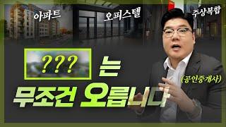 ※가격 상승 가능한 건?※ 아파트, 오피스텔, 주상복합! 가장 큰 차이는