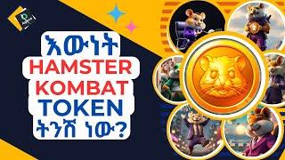 HAMSTER KOMBAT TOKEN calculation is out !!! $hmster token result እውነት ትንሽ ነው?