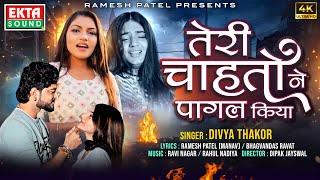 Teri Chahato Ne Pagal Kiya | तेरी चाहतोने पागल किया | Divya Thakor | Hindi Sad Song@ektasoundhindi