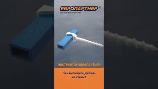 Как достать дюбель из стены? #лайфхаки #креписам #нейлоновыйдюбель #дюбель #забейзакрути #штопор