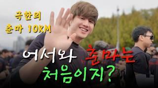 [Vlog] 2024 Chuncheon Marathon 10K  First Time at Chunma? #Chunma #ChuncheonMarathon