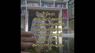 വീട്ടിനുള്ളിലെ ഇലക്ട്രോണിക് ഉപകരണങ്ങൾ കേടാകാതെ സൂക്ഷിക്കാൻ ഇതാ ഒരു കിടിലൻ ഐറ്റം