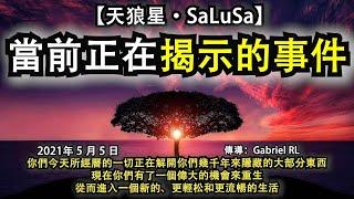 【天狼星·SaLuSa】《當前正在揭示的事件》你們今天所經曆的一切正在解開你們幾千年來隱藏的大部分東西，現在你們有了一個偉大的機會來重生，從而進入一個新的、更輕松和更流暢的生活