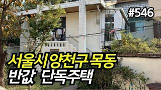 [경매]양천구 목동 단독주택 I 3회 유찰로 반값까지