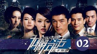 無懈可擊之高手如林 02丨Unbeatable 02（胡歌、唐嫣、邱澤等主演）