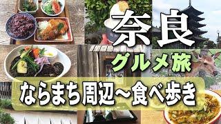 【奈良グルメ】ならまち～公園～天理・食べ歩き｜日帰り旅行