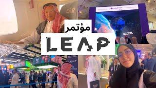 السعودية تبدع في مؤتمر ليب التقني️| LEAP Tech Conference