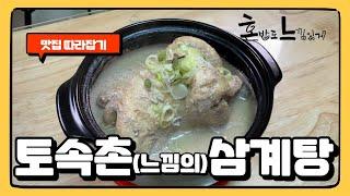 중복 특집! 맛집 따라잡기 레시피! : 토속촌 삼계탕