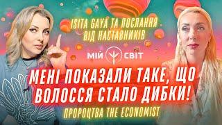 Волосся дибки від того, що мені показали! Послання наставників. Пророцтва The Economist. Isita Gaya