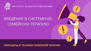 Принципы и техники семейной терапии