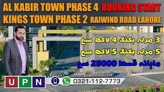 Al kabir Town Phase 4 | Kings Town Phase 2 | Main Raiwand Road Lahore | Booking start | May 2021