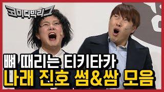 이것은 썸인가 쌈인가.. 박나래X이진호 미친 케미 모음집ㅋㅋ | #깜찍한혼종_코미디빅리그 | #Diggle