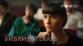 Сериал Библиотекарь 2 серия | Превью (2023) more originals | Никита Ефремов