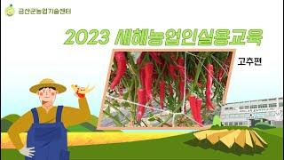 2023 금산군 새해농업인실용교육 [고추]