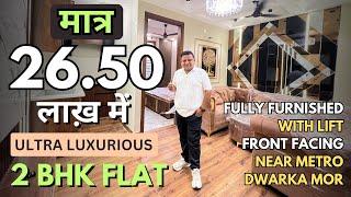 Affordable 2 BHK Flat सिर्फ़ 26.50 लाख में Fully Furnished | 2BHK Flat Sale in Delhi | 95% Home Loan