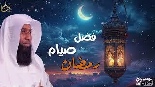 فضل صيام رمضان _ كلام مهم جدا _ الشيخ بدر المشاري