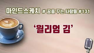 윌리엄 김 [꿈을 꾸는 사람들]