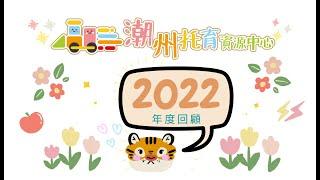 潮州托育資源中心2022年度回顧