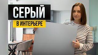 Как использовать серый цвет в интерьере? Правила и сочетания