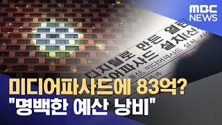 미디어파사드에 83억?‥ "명백한 예산 낭비" (2024.11.28/뉴스데스크/울산MBC)