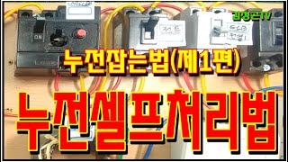 누전으로 정전 발생시  셀프로 처리하기(전기실무)