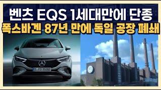 벤츠 EQS 1세대 만에 단종, 폭스바겐 87년 만에 독일 공장 폐쇄