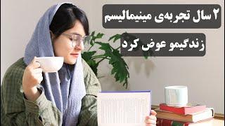 من 2 سال سبک زندگی مینیمال رو تجربه کردم و این اتفاقیه که برام افتاد