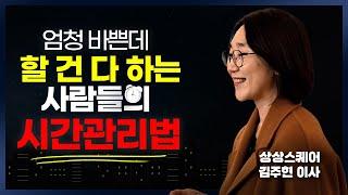 잃어버린 시간을 찾아드립니다! 6년의 고민 끝에 나온 찐 시간 관리 비법 3가지 (상상스퀘어 김주현이사)