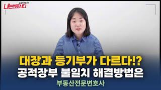 부동산전문변호사가 알려주는 토지대장과 등기부 불일치 해결방법｜경정등기, 변경등기