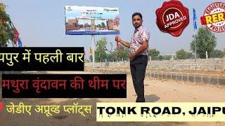 JDA & RERA Approved Plots || मथुरा वृंदावन थीम पर ||Tonk Road, Jaipur || सिटी होम मनसुख  माधवम ||