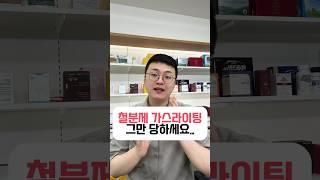 철분제 가스라이팅 그만 당하세요 #철분