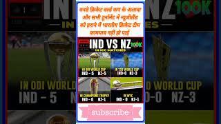 IND NZ का रिकॉर्ड#cricket#king#viratkohli#ytshorts#shorts#shortsfeed#shortsvideo#trend#ytviral#ipl