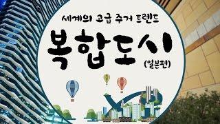 세계의 고급주거 트렌드 복합도시(일본편)