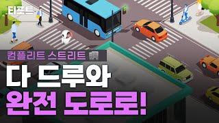 모두가 다니기 편한 사람 중심도로, Complete Street [티포트] [타방]