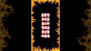 [아파트매매]최고급 올리모델링 동일하이빌@ 117m2 충주아파트 3.2억