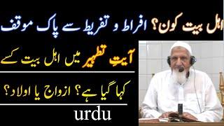 Quran Me Ahle Bait Kon Hen? Molana Ishaq Madni