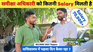 समीक्षा अधिकारी को कितनी Salary मिलती है  | RO/ARO 2021 Topper  | Vishal Shukla | RO ARO 2023