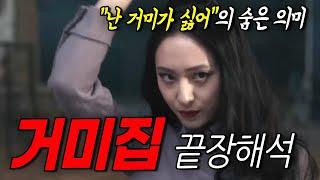 [거미집] 끝장 해석 | "거미가 싫어"의 의미 | 김열과 유림의 관계 | 마지막 표정과 고치의 의미 *스포주의* [순한무비]