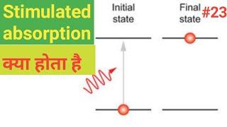 Stimulated absorption in hindi