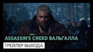 ASSASSIN'S CREED ВАЛЬГАЛЛА: ТРЕЙЛЕР ВЫХОДА