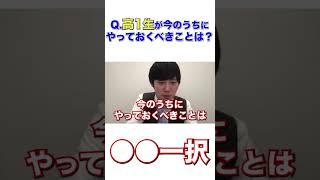 【河野玄斗】高一が今のうちにやるべきことは●●一択！【合格/大学受験/受験勉強】 #shorts