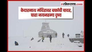 Aerial View | केदारनाथ मंदिरावर बर्फाची चादर  | Snow covers Kedarnath Temple