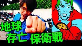 【Captain Planet】Catching a garbage-producing villian!