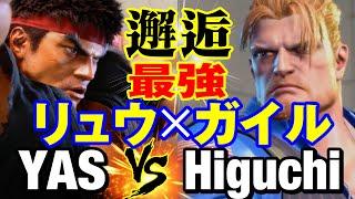 スト6　YAS（リュウ）vs ひぐち（ガイル） 邂逅 最強リュウ×ガイル　YAS(RYU) vs Higuchi(GUILE) SF6