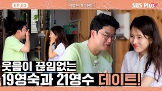 [#나솔사계] 솔로민박에서 서로밖에 안 보이는 19영숙과 21영수🩷ㅣEP.82ㅣSBSPlusㅣ매주 목요일 밤 10시 30분 방송