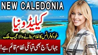 Travel to New Caledonia| Full History Documentary about New Caledonia in Urdu | نیو کیلیڈونیا کی سیر