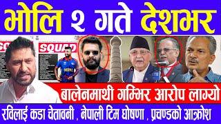 Nepali news  भाेलि मङ्सिर २ गते देशभर Today nepali news | | Ajaka mukhya samachar | Live samachar