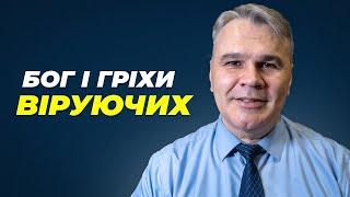 Чи можуть віруючі зазнати вічної загибелі?