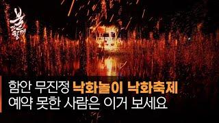 방구석에서 즐기는 함안 낙화축제!