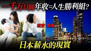 日本人憧憬的千万日元年收入＝人生勝利組？想像與現實的落差。